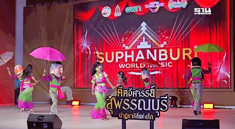 สุพรรณบุรี เปิดตัว “Suphanburi World Music” ยกระดับสู่ศูนย์กลางดนตรีระดับโลก