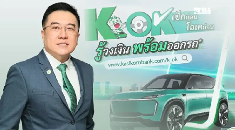 ลีสซิ่งกสิกรไทย ส่งแพลตฟอร์มใหม่ “K OK” เช็กก่อน โอเคก่อน ลีสซิ่งกสิกรไทย ส่งแพลตฟอร์มใหม่ “K OK” เช็กก่อน โอเคก่อน