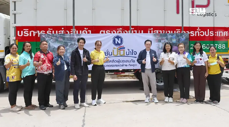 ไทยพาร์เซิล (TPL) ร่วมภารกิจ “เนชั่นปันน้ำใจ” ส่งความช่วยเหลือสู่ชายแดนอีสานใต้ ไทยพาร์เซิล (TPL) ร่วมภารกิจ “เนชั่นปันน้ำใจ” ส่งความช่วยเหลือสู่ชายแดนอีสานใต้