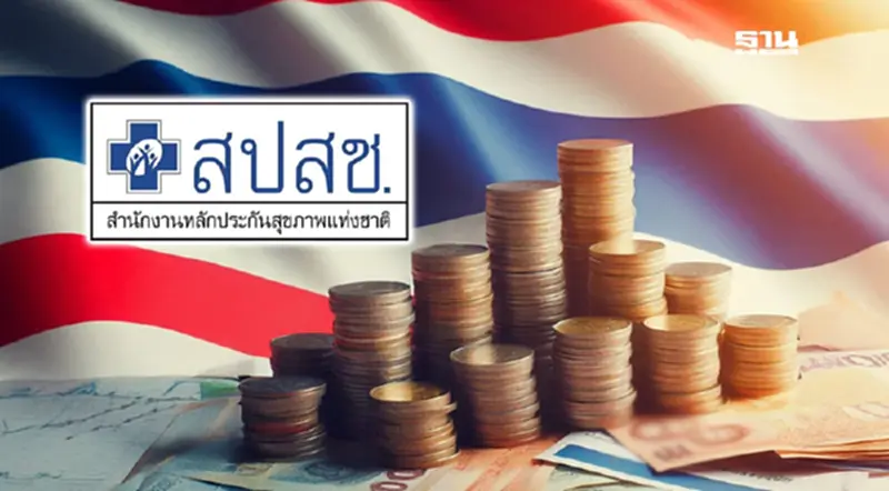 สปสช. ไฟเขียวเกณฑ์บริหารงบขาลง 'กองทุนบัตรทอง' 2.65 แสนล้าน ปี 69 สปสช. ไฟเขียวเกณฑ์บริหารงบขาลง 'กองทุนบัตรทอง' 2.65 แสนล้าน ปี 69
