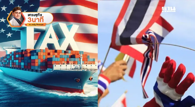 ภาษีทรัมป์ 19% กับ 6 ฉากทัศน์การเมืองไทย เส้นทางเศรษฐกิจที่ไม่แน่นอน