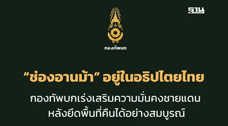 "กองทัพบก" โต้กัมพูชา ย้ำ"ช่องอานม้า"อยู่ในอธิปไตยไทย "กองทัพบก" โต้กัมพูชา ย้ำ"ช่องอานม้า"อยู่ในอธิปไตยไทย