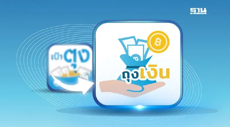 กรุงไทยแจ้งร้านค้าใช้แอปเป๋าตุง ย้ายไปใช้แอป ‘ถุงเงิน’ กรุงไทยแจ้งร้านค้าใช้แอปเป๋าตุง ย้ายไปใช้แอป ‘ถุงเงิน’