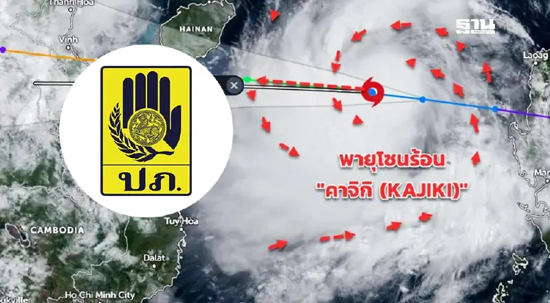 ปภ.เปิดวอร์รูมประสานทุกจังหวัด ติดตามสถานการณ์พายุ "คาจิกิ" ปภ.เปิดวอร์รูมประสานทุกจังหวัด ติดตามสถานการณ์พายุ "คาจิกิ"