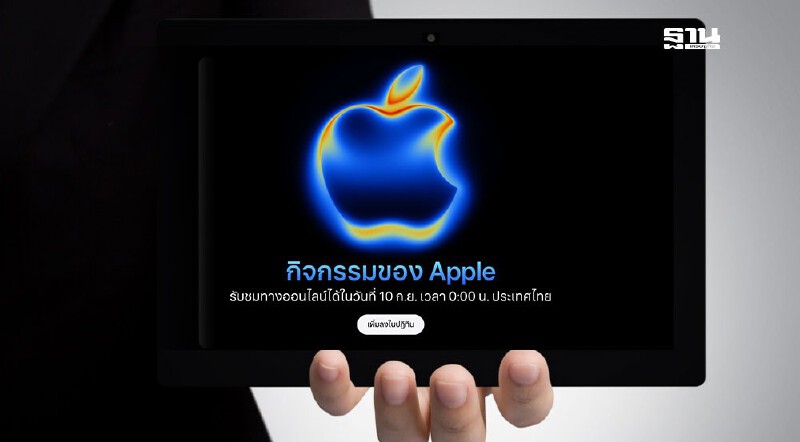 .Apple จัดงาน 'Awe dropping' เปิดตัว iPhone 17 สินค้าใหม่ 9 กันยายนนี้.