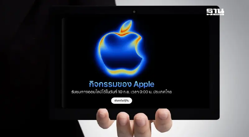 Apple จัดงาน 'Awe dropping' เปิดตัว iPhone 17 สินค้าใหม่ 9 กันยายนนี้
