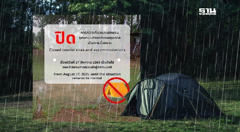 อุทยานแห่งชาติดอยขุนตาล ประกาศปิดชั่วคราว ผลกระทบพายุคาจิกิ อุทยานแห่งชาติดอยขุนตาล ประกาศปิดชั่วคราว ผลกระทบพายุคาจิกิ