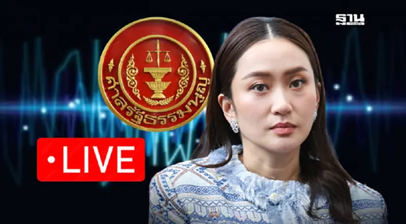 ถ่ายทอดสดศาลรัฐธรรมนูญ อ่านคำวินิจฉัยคดีคลิปเสียงฮุนเซน 15.00 วันนี้ ถ่ายทอดสดศาลรัฐธรรมนูญ อ่านคำวินิจฉัยคดีคลิปเสียงฮุนเซน 15.00 วันนี้