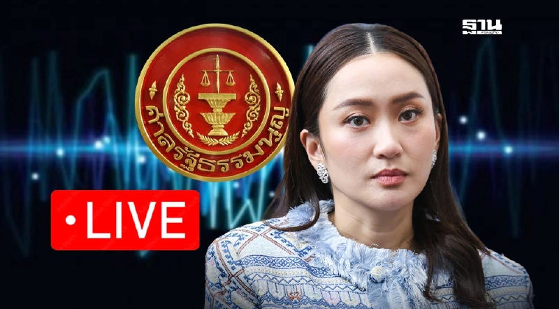 ถ่ายทอดสดศาลรัฐธรรมนูญ อ่านคำวินิจฉัยคดีคลิปเสียงฮุนเซน 15.00 วันนี้ ถ่ายทอดสดศาลรัฐธรรมนูญ อ่านคำวินิจฉัยคดีคลิปเสียงฮุนเซน 15.00 วันนี้