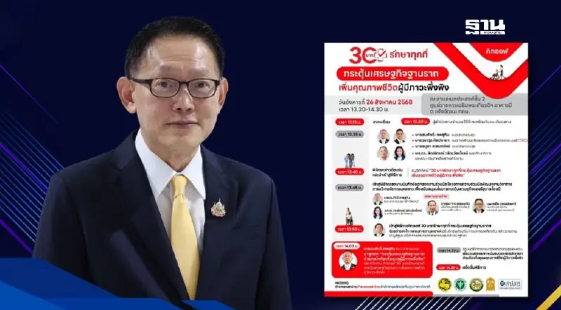 คิกออฟ “30 บาทรักษาทุกที่” กระตุ้นเศรษฐกิจฐานราก 26 ส.ค.นี้ คิกออฟ “30 บาทรักษาทุกที่” กระตุ้นเศรษฐกิจฐานราก 26 ส.ค.นี้