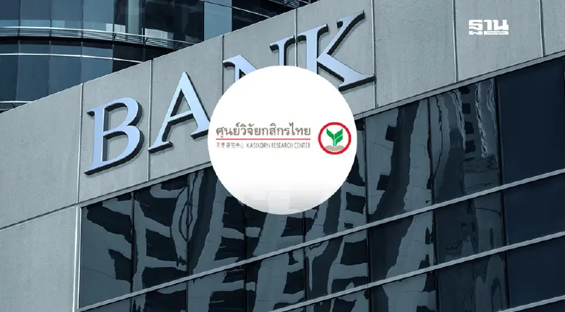 ศูนย์วิจัยกสิกรไทยชี้แบงก์ส่งผ่านดอกเบี้ยสู่ตลาดสินชื่อ 0.25%ลดภาระดอกเบี้ยราว 5,000-7,000ล้านบาท