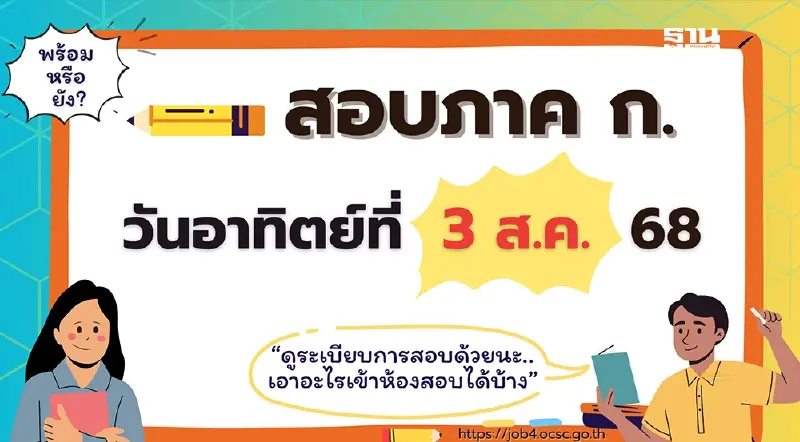 สอบก.พ.68 ภาค ก.วันที่ 3 ส.ค.68 ต้องเตรียมตัวอย่างไร เช็กเลย