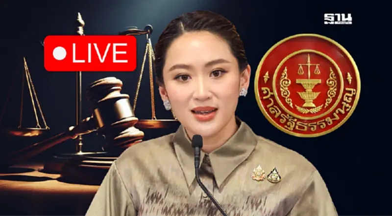 ถ่ายทอดสด ‘แพทองธาร’ เปิดใจ หลังมีคำตัดสินศาลรัฐธรรมนูญ ถ่ายทอดสด ‘แพทองธาร’ เปิดใจ หลังมีคำตัดสินศาลรัฐธรรมนูญ