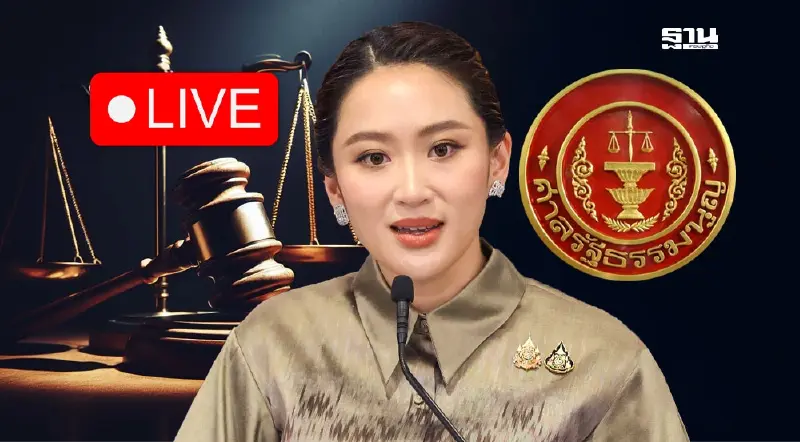 ถ่ายทอดสด ‘แพทองธาร’ เปิดใจ หลังมีคำตัดสินศาลรัฐธรรมนูญ ถ่ายทอดสด ‘แพทองธาร’ เปิดใจ หลังมีคำตัดสินศาลรัฐธรรมนูญ