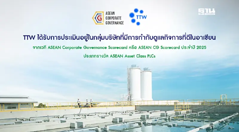 TTW คว้า “ASEAN Asset Class PLCs” ยกระดับ CG ระดับภูมิภาค TTW คว้า “ASEAN Asset Class PLCs” ยกระดับ CG ระดับภูมิภาค