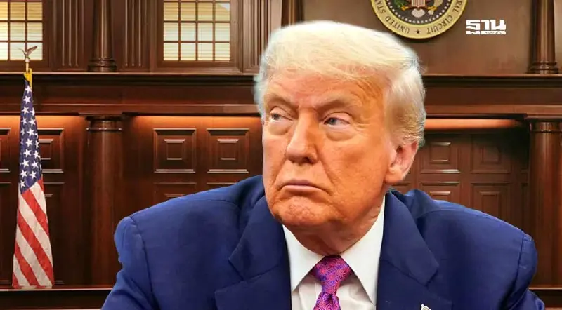 ด่วน! ศาลอุทธรณ์สหรัฐฯ สั่ง 'ทรัมป์' แพ้คดีภาษีศุลกากร