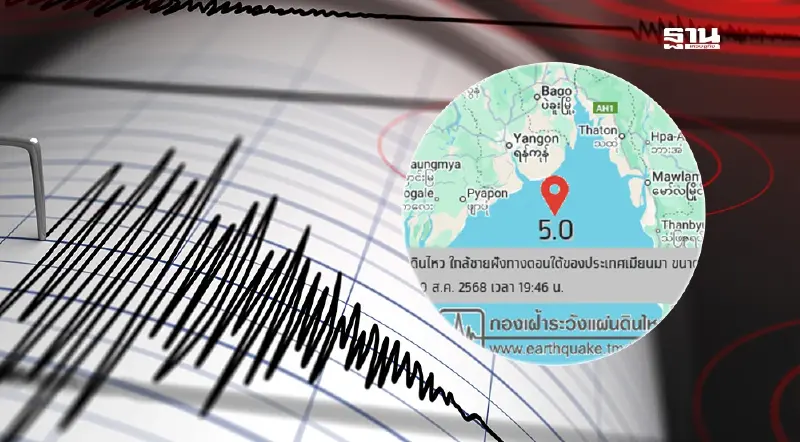 ด่วน!แผ่นดินไหวใกล้ชายฝั่งทางตอนใต้เมียนมา ขนาด 5.0 ห่างไทย 216 กม.