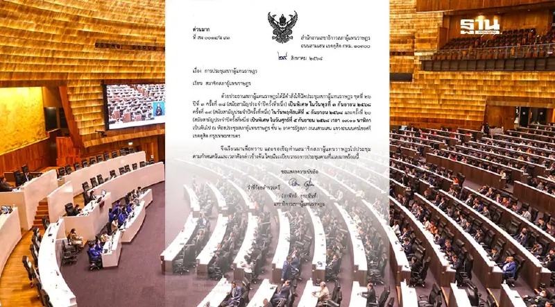 ด่วนมาก! สภาฯ นัดประชุมพิเศษ 3-5 ก.ย. จับตาโหวตนายกฯ คนใหม่ ด่วนมาก! สภาฯ นัดประชุมพิเศษ 3-5 ก.ย. จับตาโหวตนายกฯ คนใหม่