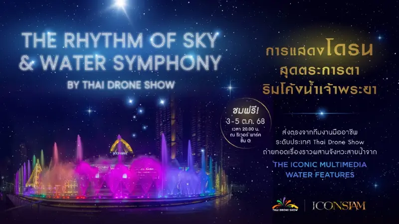 ครั้งแรกในไทย โดรนไทยระดับโลก × ระบำสายน้ำ ดูฟรี ณ ไอคอนสยาม 3-5 ต.ค. ครั้งแรกในไทย โดรนไทยระดับโลก × ระบำสายน้ำ ดูฟรี ณ ไอคอนสยาม 3-5 ต.ค.