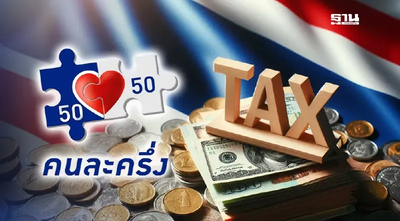 ‘คนละครึ่ง’ กลุ่มยื่นภาษี 11 ล้านคน รับสิทธิพิเศษ รัฐช่วยจ่าย 60%