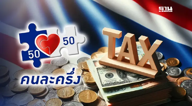‘คนละครึ่ง’ กลุ่มยื่นภาษี 11 ล้านคน รับสิทธิพิเศษ รัฐช่วยจ่าย 60% ‘คนละครึ่ง’ กลุ่มยื่นภาษี 11 ล้านคน รับสิทธิพิเศษ รัฐช่วยจ่าย 60%