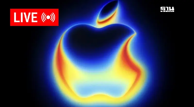 LIVE ถ่ายทอดสดเปิดตัว iPhone 17 เที่ยงคืนวันนี้ ชมสดทาง apple-events