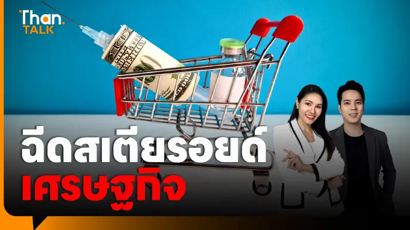 วิเคราะห์นโยบาย 'อนุทิน' ฉีดสเตียรอยด์เศรษฐกิจ ดัน GDP ปีนี้แตะ 2%