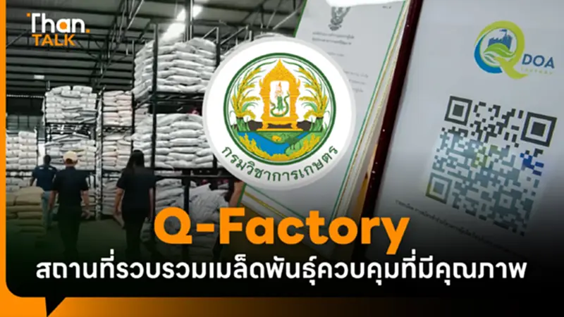 กรมวิชาการเกษตร ผลักดัน 'Q-Factory' เกษตรคุณภาพ มาตรฐานจากต้นทาง กรมวิชาการเกษตร ผลักดัน 'Q-Factory' เกษตรคุณภาพ มาตรฐานจากต้นทาง