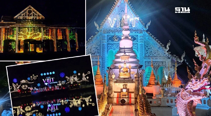 เริ่มแล้ว! วิจิตรลำปาง เปิดพิกัด 13 จัดแสดงสีเสียง สุดตระการตา วันนี้-14 ก.ย.นี้ เริ่มแล้ว! วิจิตรลำปาง เปิดพิกัด 13 จัดแสดงสีเสียง สุดตระการตา วันนี้-14 ก.ย.นี้