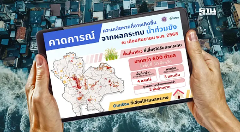GISTDA เตือนก.ย.68 ไทยเตรียมรับมือน้ำท่วม นาข้าว บ้านเรือนเสียหาย GISTDA เตือนก.ย.68 ไทยเตรียมรับมือน้ำท่วม นาข้าว บ้านเรือนเสียหาย