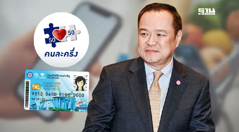 คนละครึ่งอนุทิน จ่อเติมเงินเพิ่ม บัตรสวัสดิการแห่งรัฐ อีก  700 บาท