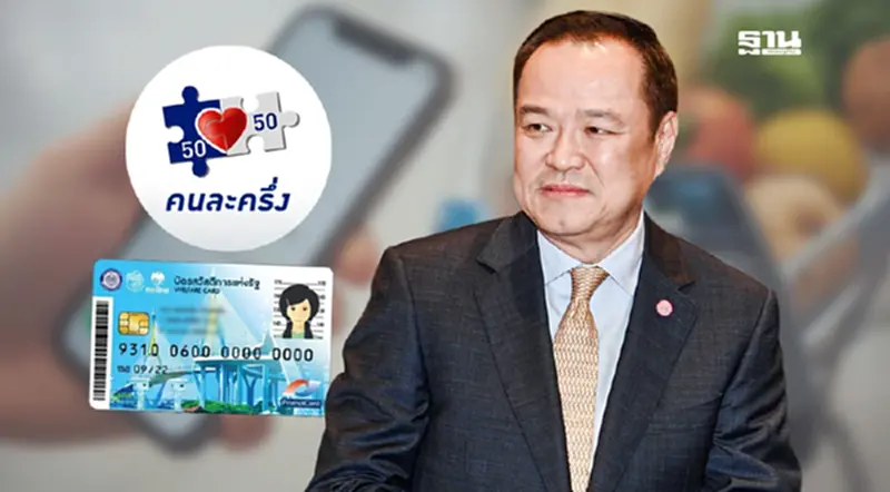 คนละครึ่งอนุทิน จ่อเติมเงินเพิ่ม บัตรสวัสดิการแห่งรัฐ อีก 700 บาท คนละครึ่งอนุทิน จ่อเติมเงินเพิ่ม บัตรสวัสดิการแห่งรัฐ อีก 700 บาท