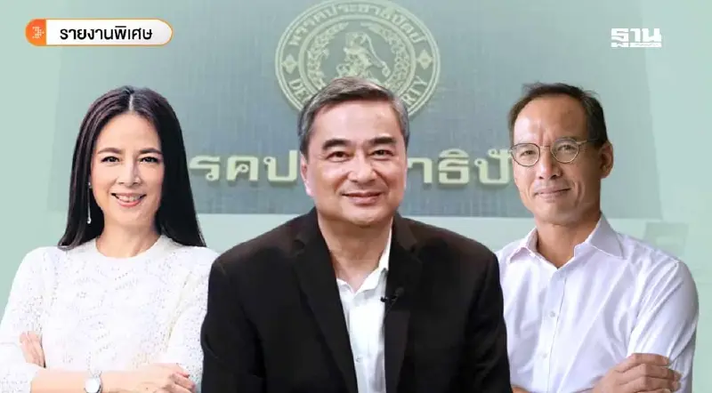 "อภิสิทธิ์-กรณ์-มาดามแป้ง" ชิงหัวหน้า ปชป. เกมฟื้นคะแนนนิยม