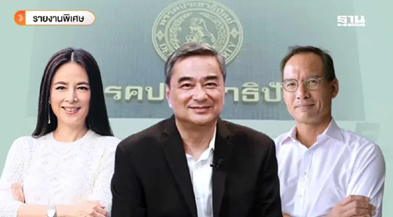 "อภิสิทธิ์-กรณ์-มาดามแป้ง" ชิงหัวหน้า ปชป. เกมฟื้นคะแนนนิยม "อภิสิทธิ์-กรณ์-มาดามแป้ง" ชิงหัวหน้า ปชป. เกมฟื้นคะแนนนิยม