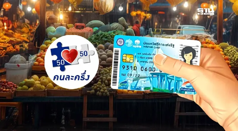 บัตรสวัสดิการแห่งรัฐ ได้สิทธิคนละครึ่งอนุทิน 50:50 เช็กเงื่อนไข