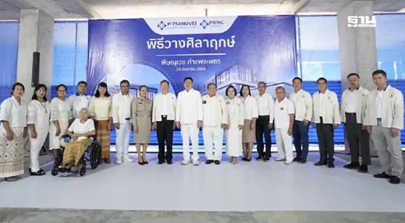 PRINC ทุ่ม 600 ล้านเดินหน้า 'พิษณุเวช กำแพงเพชร' รับผู้ป่วยภาคเหนือตอนล่าง PRINC ทุ่ม 600 ล้านเดินหน้า 'พิษณุเวช กำแพงเพชร' รับผู้ป่วยภาคเหนือตอนล่าง