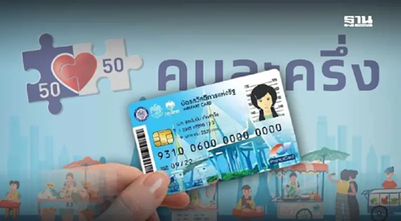 คนละครึ่งล่าสุด 2568 ไม่เสียภาษี - บัตรสวัสดิการแห่งรัฐ ได้สิทธิไหม คนละครึ่งล่าสุด 2568 ไม่เสียภาษี - บัตรสวัสดิการแห่งรัฐ ได้สิทธิไหม