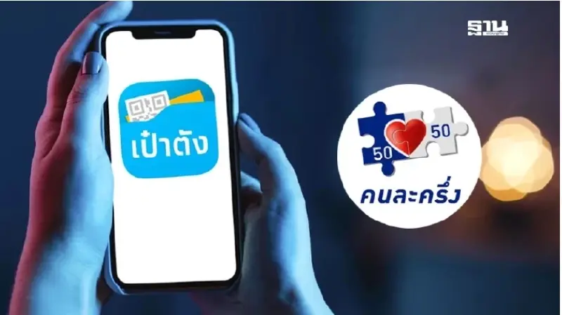 แอปเป๋าตังเข้าไม่ได้ เตรียมเช็กเวอร์ชัน ก่อนคนละครึ่ง 2568 เปิดลงทะเบียน