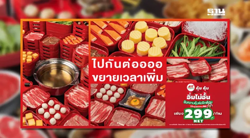 ไปกันต่อ MK ลุยโปร 299 ยิงยาวถึงสิ้นปี สวนแบรนด์ใหม่สุกี้ตี๋น้อย ไปกันต่อ MK ลุยโปร 299 ยิงยาวถึงสิ้นปี สวนแบรนด์ใหม่สุกี้ตี๋น้อย