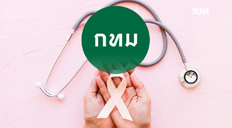 .กทม. บริการหน่วยเคลื่อนที่ตรวจมะเร็งสตรีฟรี ตลอดเดือน ก.ย.นี้.