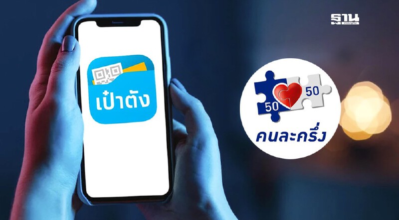 .วิธีติดตั้งแอปเป๋าตังคนละครึ่งอนุทิน เช็กขั้นตอนง่าย ๆ ดูที่นี่.