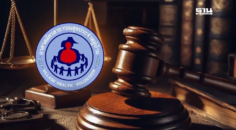 ร่างกฎหมายอสม.คืบ เข้าสู่วาระ 2 หนุนศักยภาพ-สวัสดิการ อสม.