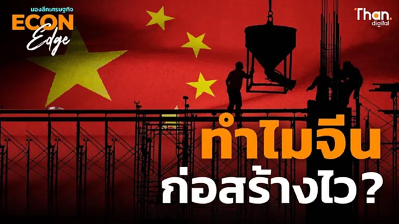 ไขรหัสความเร็ว ทำไมก่อสร้างจีน ถึงทำได้ไวแบบสายฟ้าแลบ ไขรหัสความเร็ว ทำไมก่อสร้างจีน ถึงทำได้ไวแบบสายฟ้าแลบ