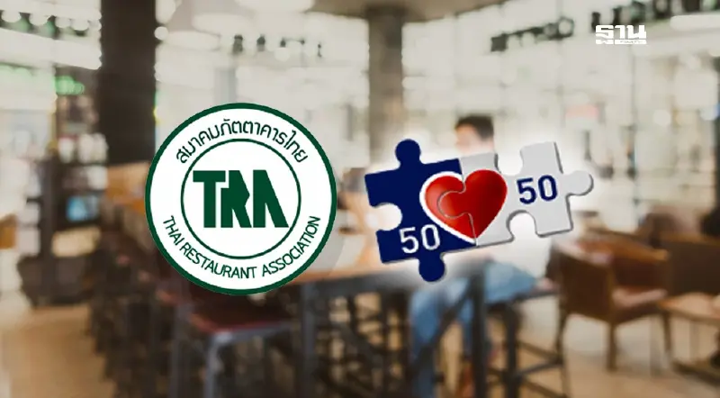 สมาคมภัตตาคารไทย เสนอ 'โครงการคนละครึ่ง' ช่วยร้านอาหาร 7 แสนรายฝ่าวิกฤต สมาคมภัตตาคารไทย เสนอ 'โครงการคนละครึ่ง' ช่วยร้านอาหาร 7 แสนรายฝ่าวิกฤต