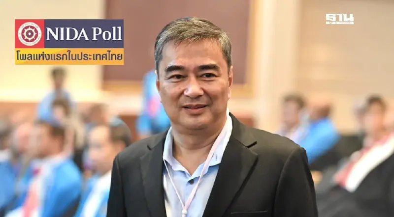 นิด้าโพล เผยคนหนุน 'อภิสิทธิ์' ขึ้นผู้นำพรรคประชาธิปัตย์ ชิงเลือกตั้งครั้งหน้า