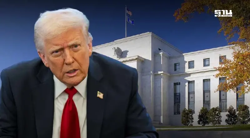 กูรูชี้ ทรัมป์แทรกแซงเฟดดุดันไม่เกรงใจใคร-ตลาดไทยหนีไม่พ้นแรงกระแทก