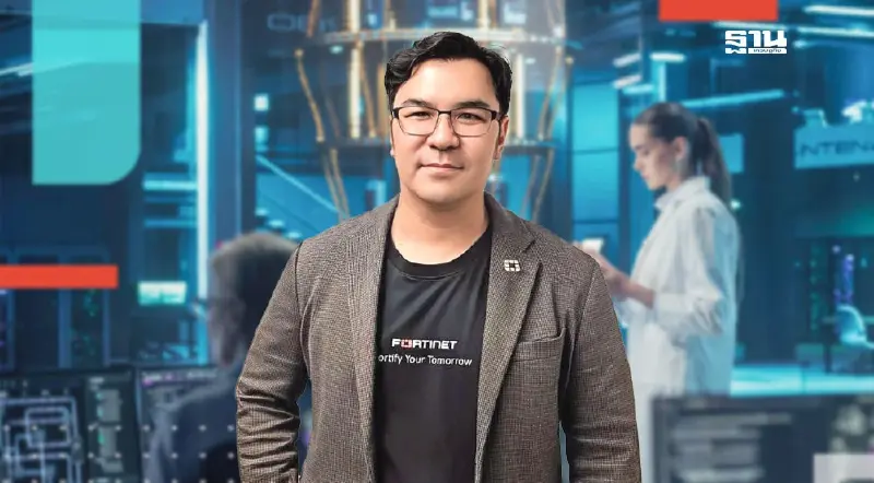 ฟอร์ติเน็ต เปิดฟีเจอร์ใหม่ใน “FortiOS” รับมือภัยคุกคามยุค“ควอนตัม” ฟอร์ติเน็ต เปิดฟีเจอร์ใหม่ใน “FortiOS” รับมือภัยคุกคามยุค“ควอนตัม”