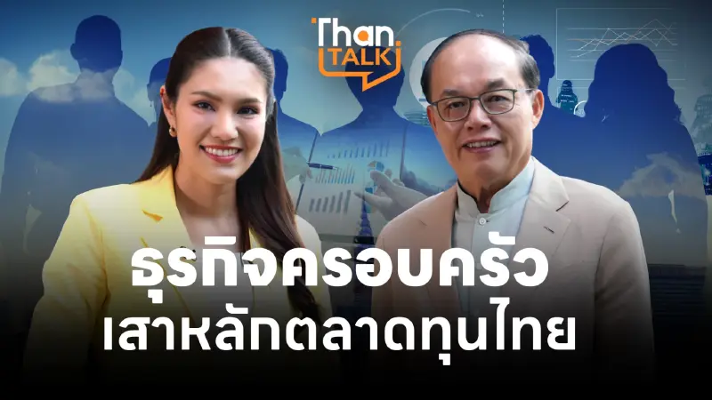 ธุรกิจครอบครัว “เสาหลักตลาดทุนไทย” กำไรครึ่งตลาด-ปันผลสูง