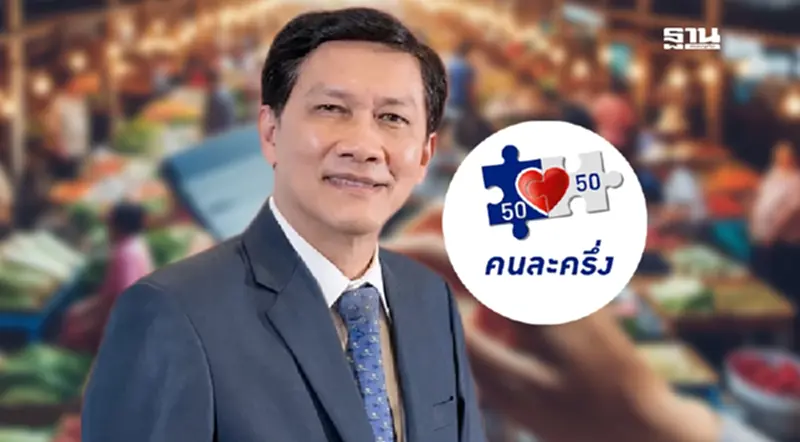 "สามารถ"ชี้“คนละครึ่ง”ไม้เด็ดรัฐบาลอนุทิน ดันเศรษฐกิจฐานราก "สามารถ"ชี้“คนละครึ่ง”ไม้เด็ดรัฐบาลอนุทิน ดันเศรษฐกิจฐานราก