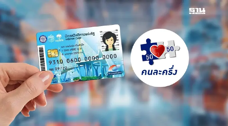 เช็คสิทธิ์บัตรสวัสดิการแห่งรัฐ 68  ลุ้นเติมเงิน ‘คนละครึ่งอนุทิน’
